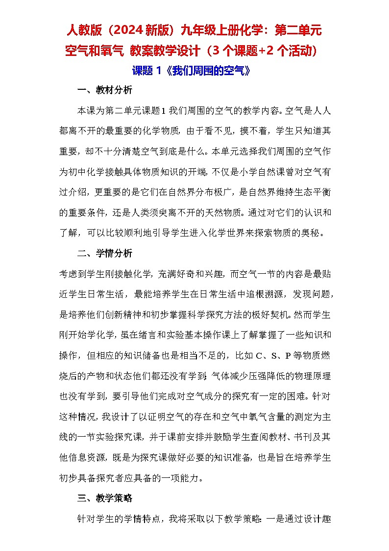 人教版（2024新版）九年级上册化学：第二单元 空气和氧气 教案教学设计（3个课题+2个活动）01