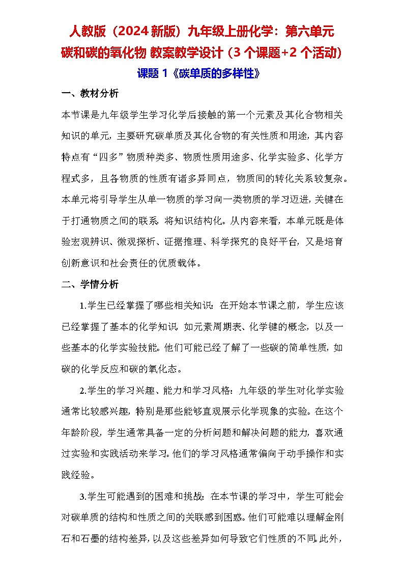 人教版（2024新版）九年级上册化学：第六单元 碳和碳的氧化物 教案教学设计（3个课题+2个活动）01