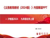 九年級化學上冊（滬教版2024）【新教材解讀】義務教育教材內容解讀課件