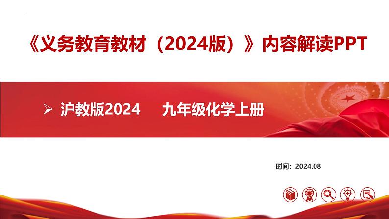 九年级化学上册（沪教版2024）【新教材解读】义务教育教材内容解读课件01