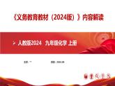 九年級化學(xué)上冊（人教版2024）【新教材解讀】義務(wù)教育教材內(nèi)容解讀課件