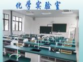鲁教五四制初中化学八年级全一册1.3《到实验室去》（课件）