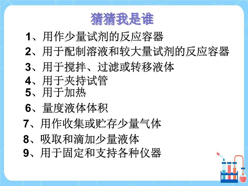 鲁教五四制初中化学八年级全一册1.3《到实验室去》（课件）第6页