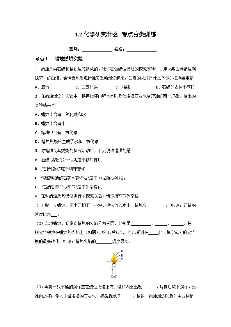 沪教版九年级上册化学1.2化学研究什么 考点分类训练同步训练01