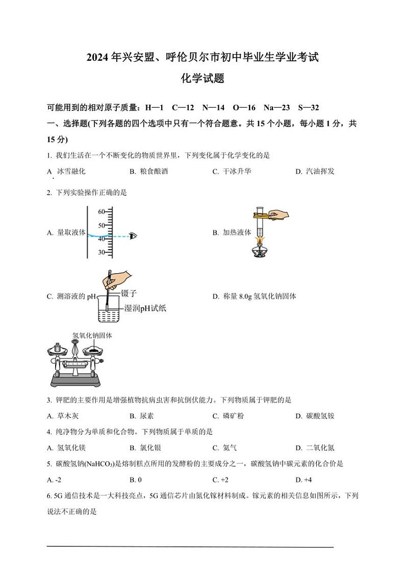 [化学]2024年内蒙古自治区兴安盟、呼伦贝尔市中考真题化学试题(原题版+解析版)01