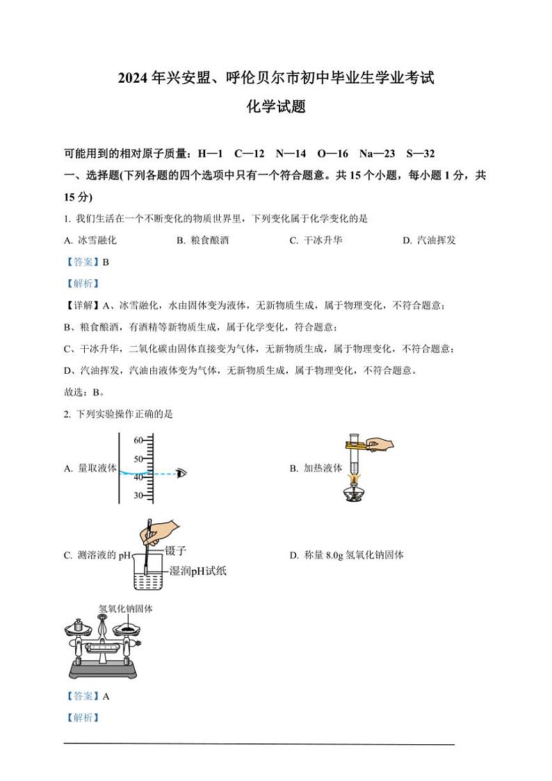 [化学]2024年内蒙古自治区兴安盟、呼伦贝尔市中考真题化学试题(原题版+解析版)01