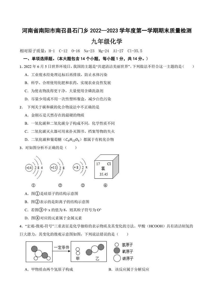 [化学]河南省南阳市南召县石门乡2022—2023学年九年级上学期期末质量检测化学试题(有答案)第1页