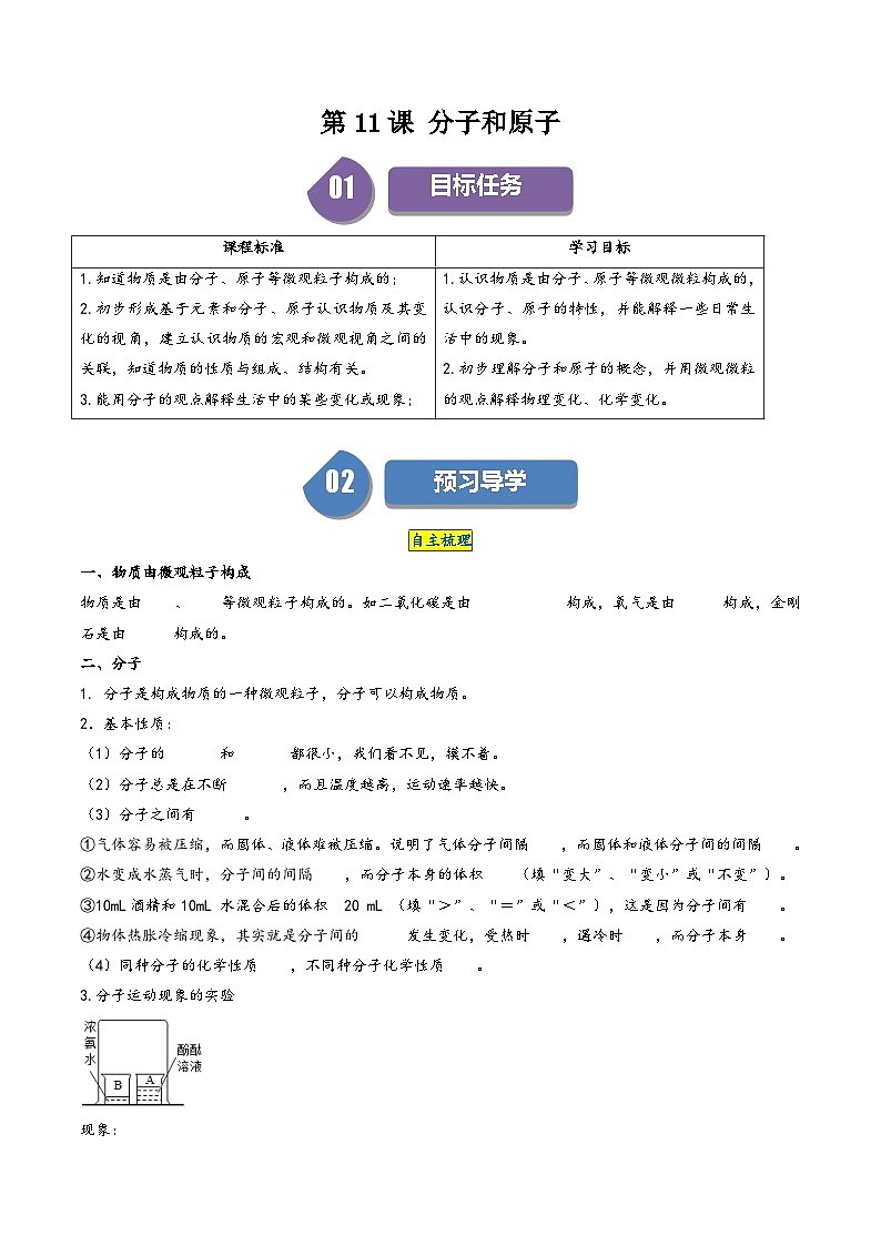 人教版九年级化学上册同步学与练第11课分子和原子(原卷版+解析)01