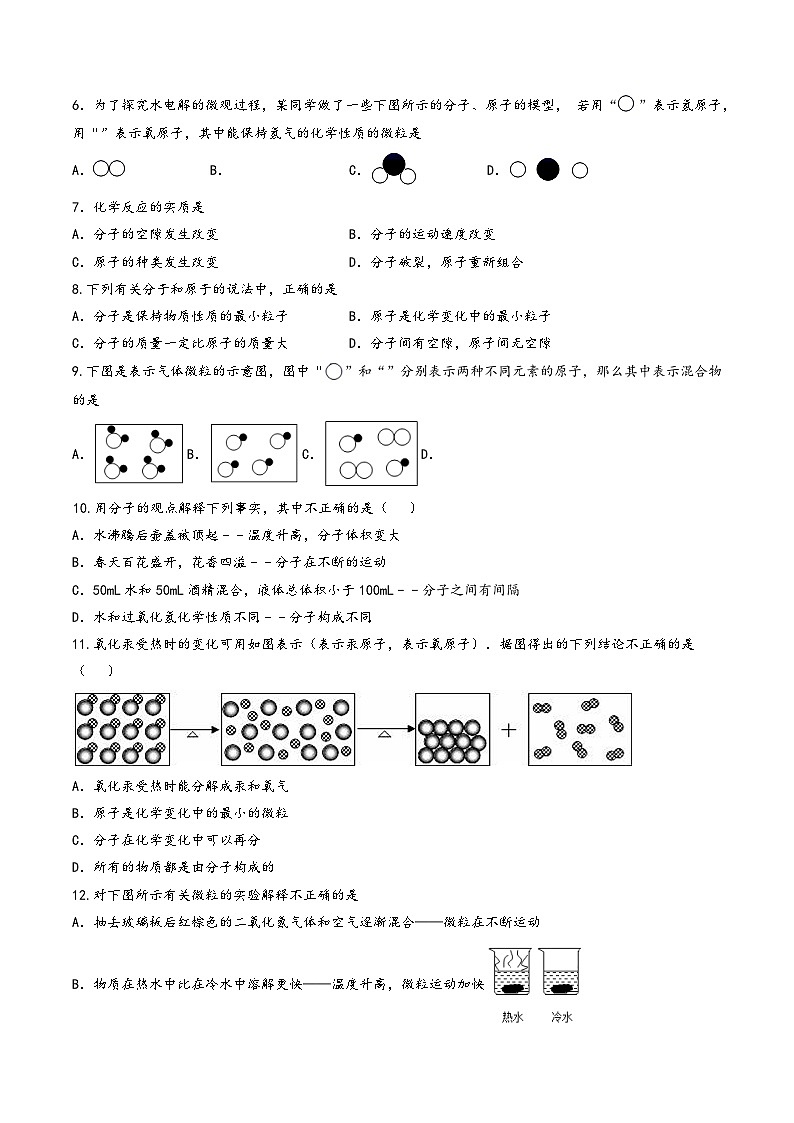 人教版九年级化学上册同步学与练第11课分子和原子(原卷版+解析)03