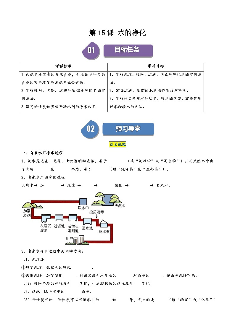 人教版九年级化学上册同步学与练第15课水的净化(原卷版+解析)01