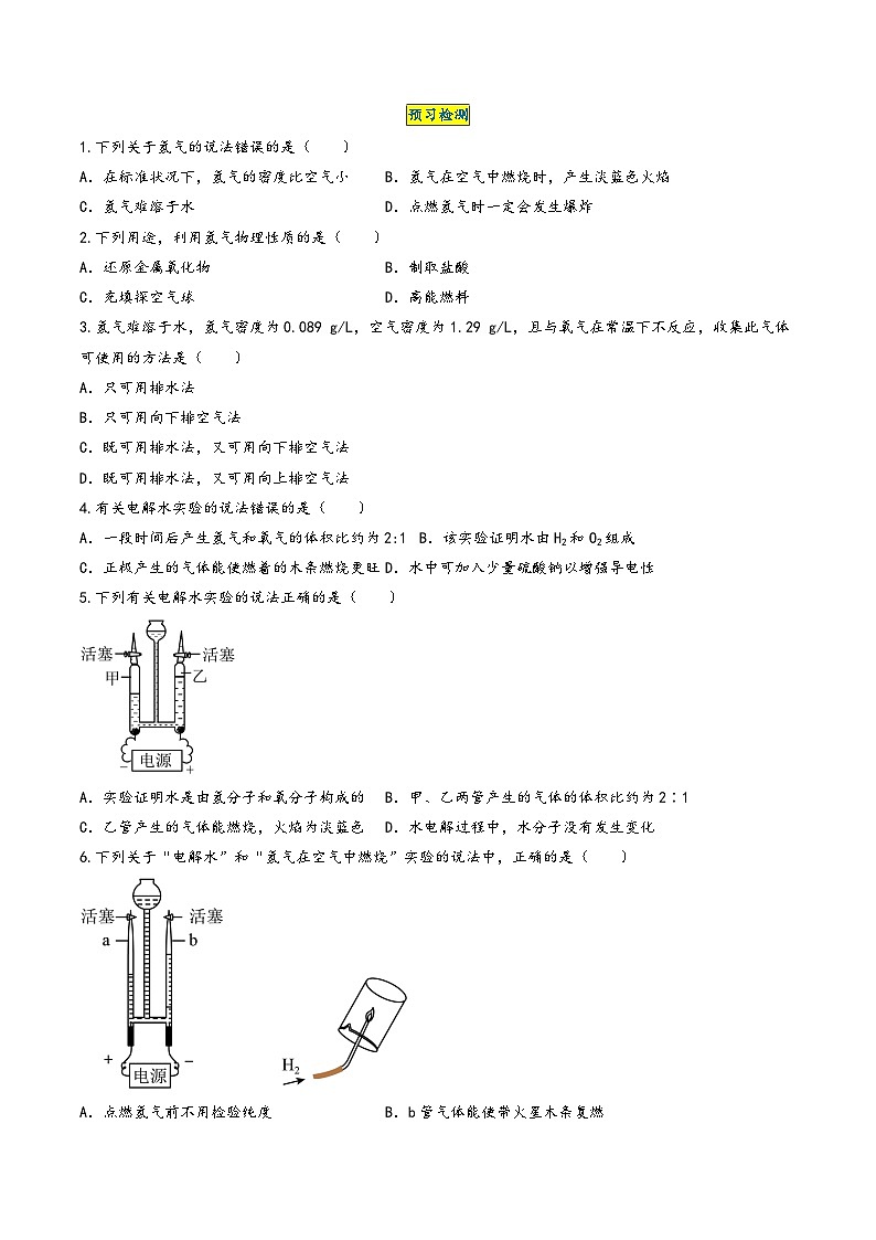人教版九年级化学上册同步学与练第16课水的组成(原卷版+解析)03
