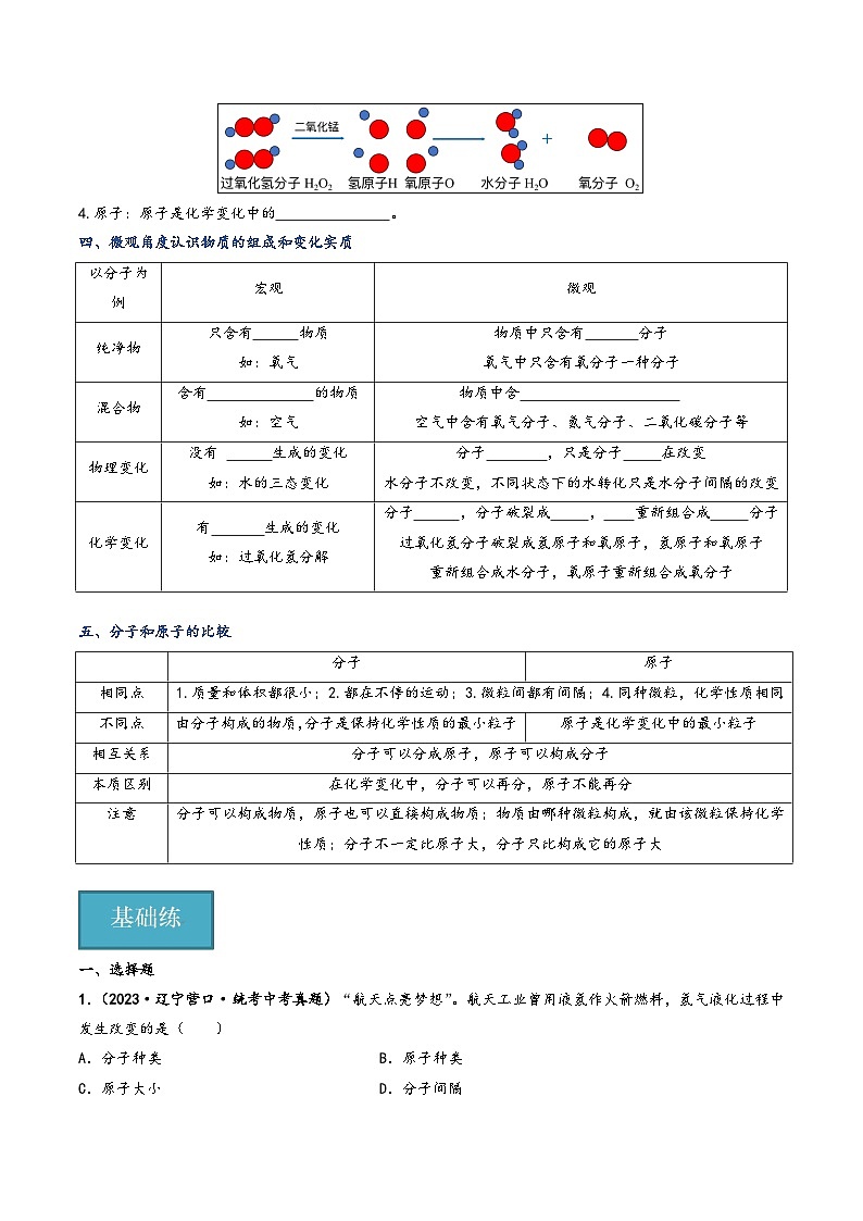 人教版九年级化学上册同步课堂精讲练课题1分子和原子(共2课时)(原卷版+解析)03