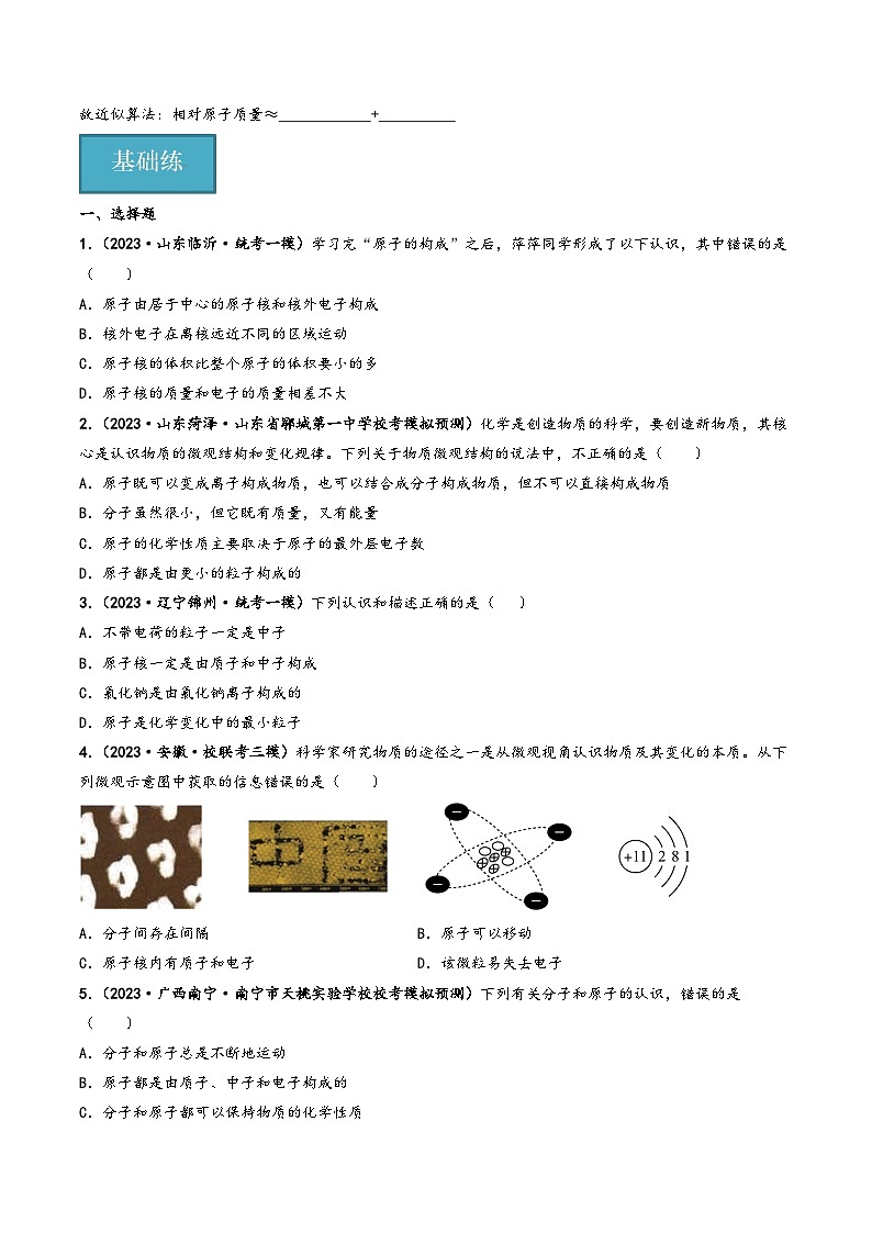 人教版九年级化学上册同步课堂精讲练课题2原子的结构(第1课时)(原卷版+解析)02