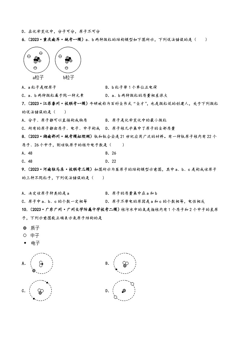 人教版九年级化学上册同步课堂精讲练课题2原子的结构(第1课时)(原卷版+解析)03