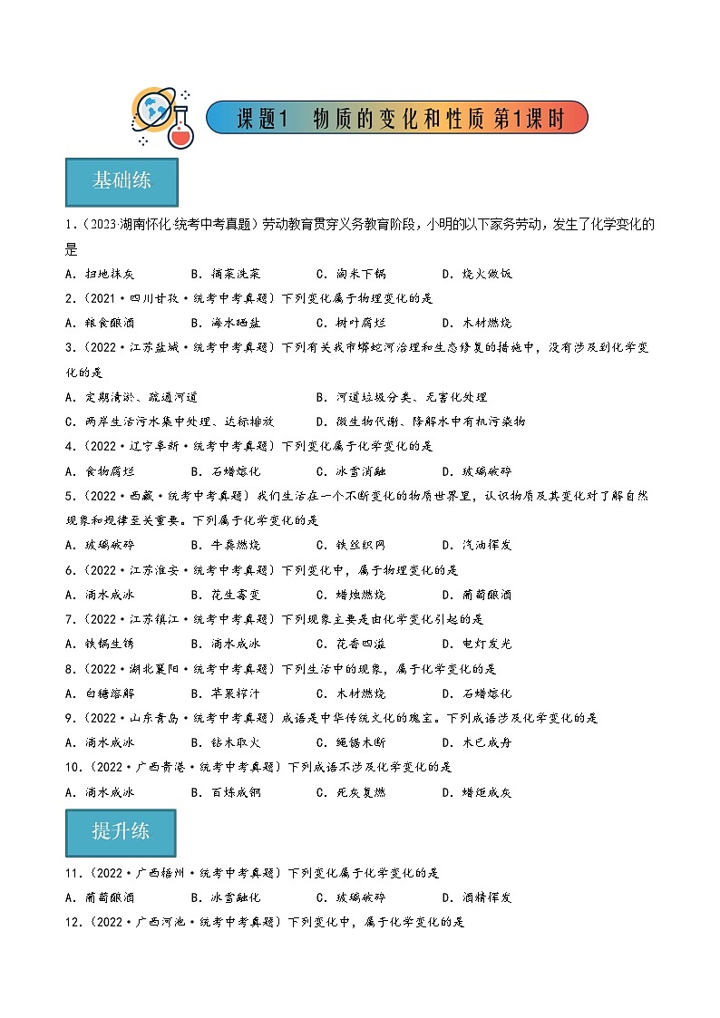 人教版九年级化学上册同步精品课堂课题1 物质的变化和性质第1课时(分层练习)(原卷版+解析)第1页