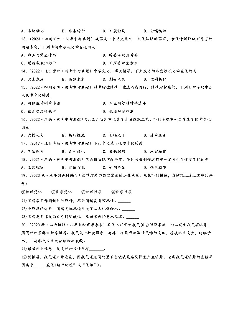 人教版九年级化学上册同步精品课堂课题1 物质的变化和性质第1课时(分层练习)(原卷版+解析)第2页