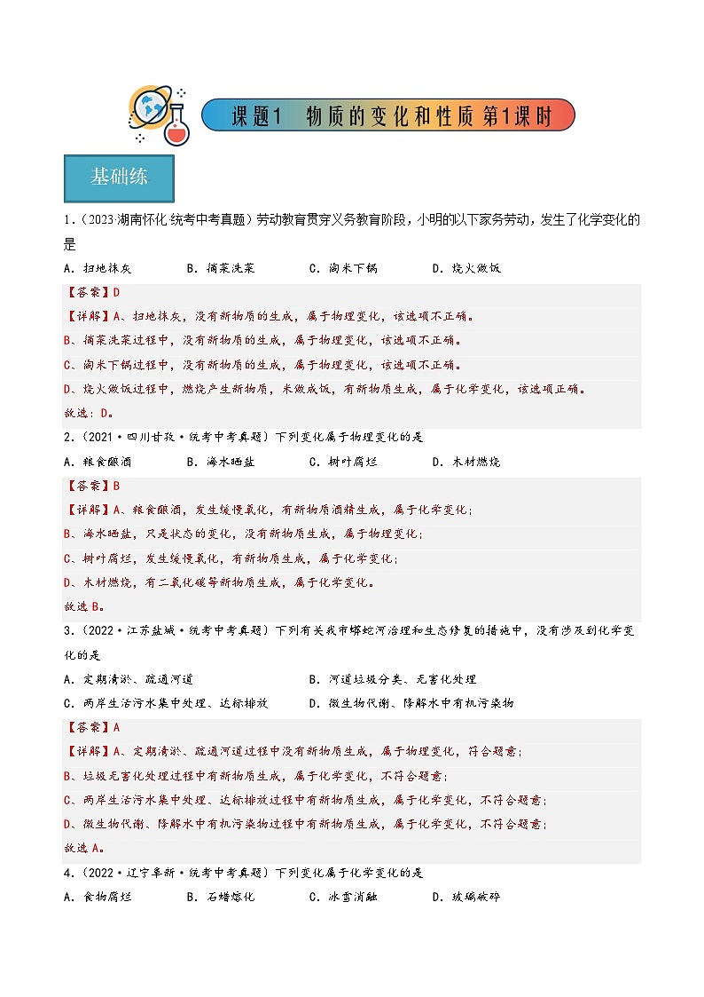 人教版九年级化学上册同步精品课堂课题1 物质的变化和性质第1课时(分层练习)(原卷版+解析)第3页