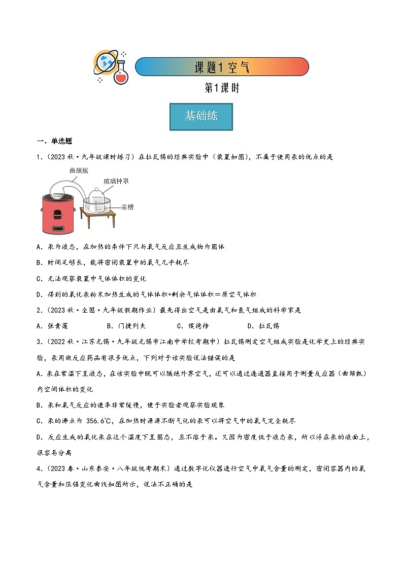 人教版九年级化学上册同步精品课堂课题1空气第1课时(分层练习)(原卷版+解析)第1页