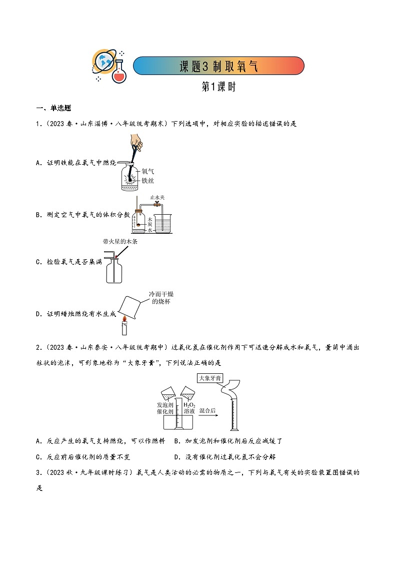 人教版九年级化学上册同步精品课堂课题3制取氧气第1课时(分层练习)(原卷版+解析)第1页