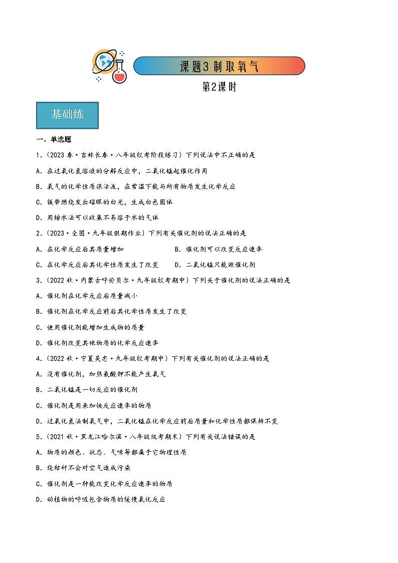 人教版九年级化学上册同步精品课堂课题3制取氧气第2课时(分层练习)(原卷版+解析)01