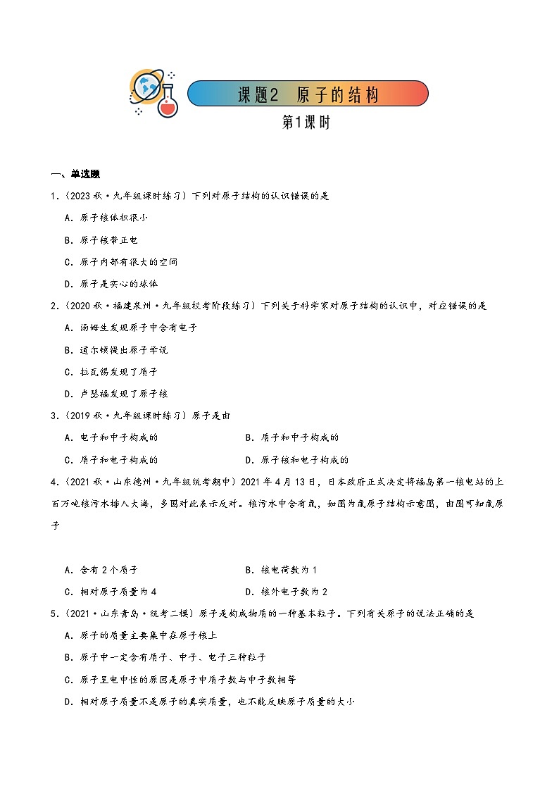 人教版九年级化学上册同步精品课堂课题2 原子的结构第1课时(分层练习)(原卷版+解析)01