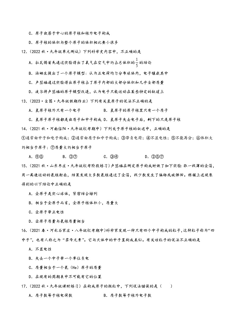 人教版九年级化学上册同步精品课堂课题2 原子的结构第1课时(分层练习)(原卷版+解析)03