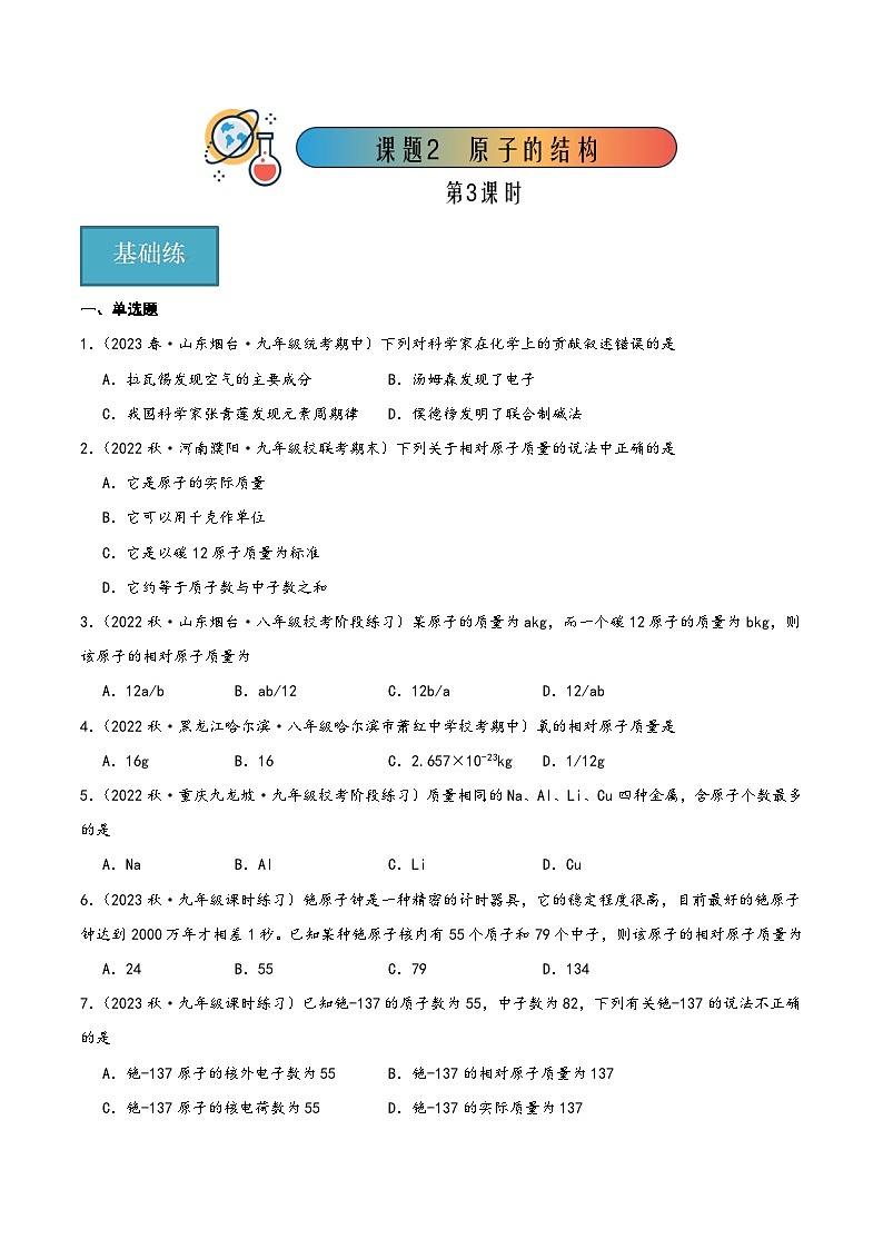 人教版九年级化学上册同步精品课堂课题2 原子的结构第3课时(分层练习)(原卷版+解析)01