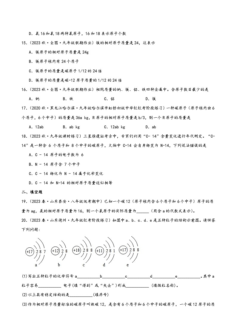人教版九年级化学上册同步精品课堂课题2 原子的结构第3课时(分层练习)(原卷版+解析)03
