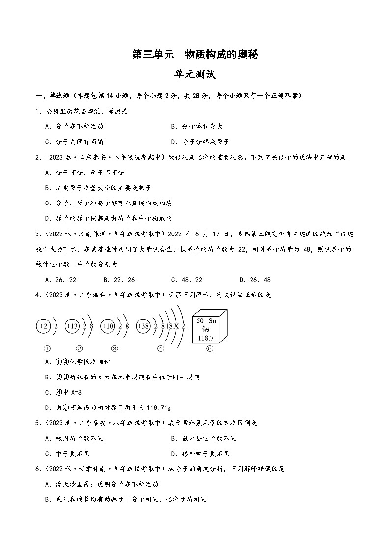 人教版九年级化学上册同步精品课堂第三单元物质构成的奥秘(单元测试)(原卷版+解析)01