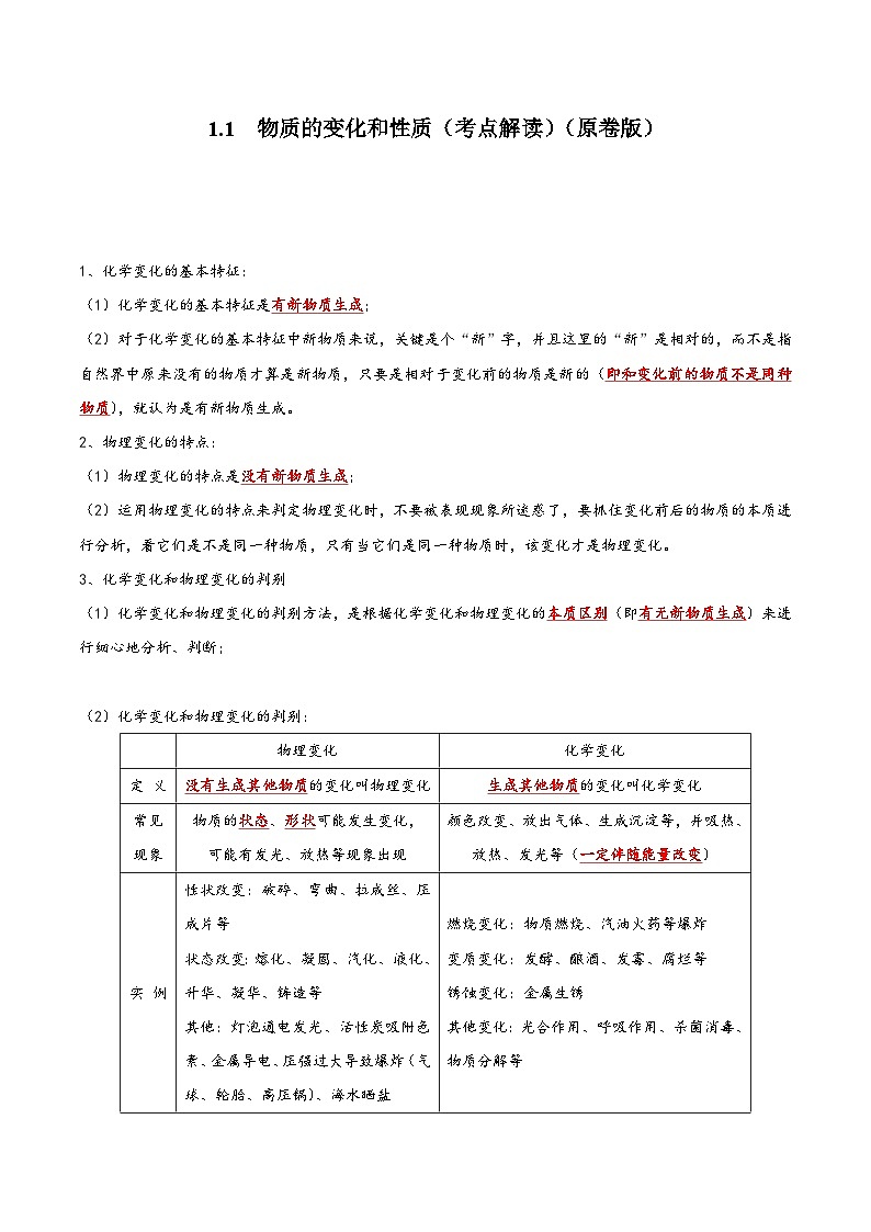 人教版九年级化学上册同步考点解读与专题训练1.1物质的变化和性质(考点解读)(原卷版+解析)第1页