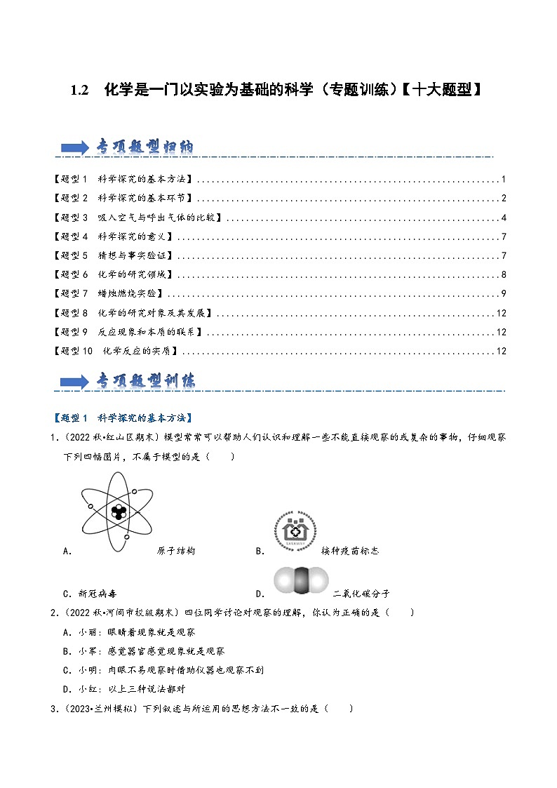 人教版九年级化学上册同步考点解读与专题训练1.2化学是一门以实验为基础的科学(专题训练)【十大题型】(原卷版+解析)第1页