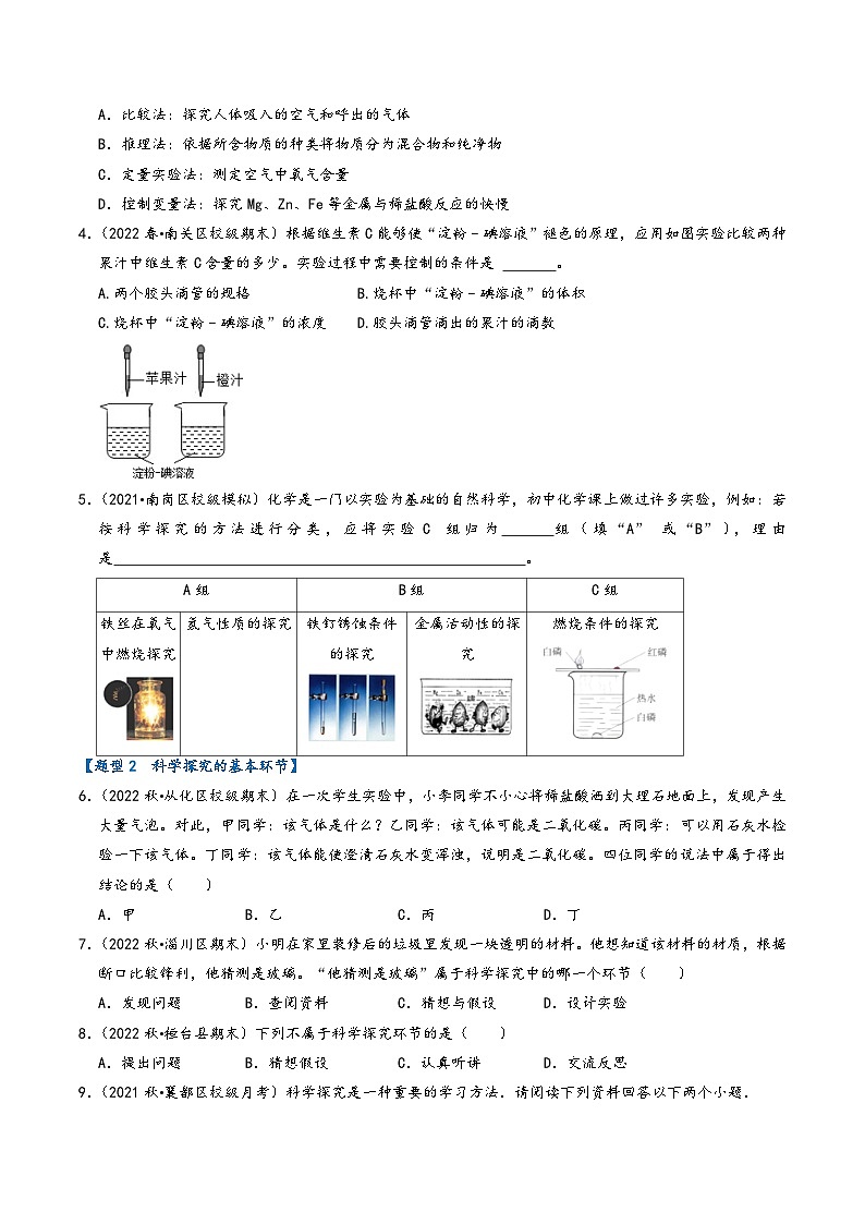 人教版九年级化学上册同步考点解读与专题训练1.2化学是一门以实验为基础的科学(专题训练)【十大题型】(原卷版+解析)第2页