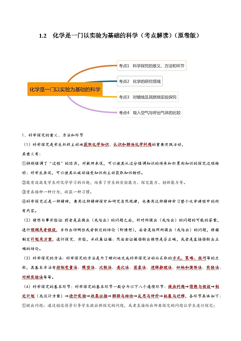 人教版九年级化学上册同步考点解读与专题训练1.2化学是一门以实验为基础的科学(考点解读)(原卷版+解析)01