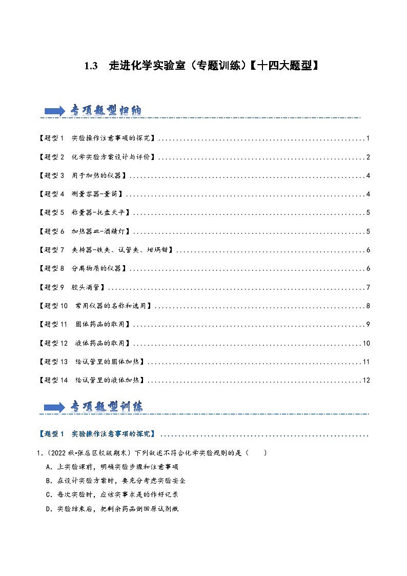 人教版九年级化学上册同步考点解读与专题训练1.3走进化学实验室(专题训练)【十四大题型】(原卷版+解析)01