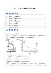 人教版九年级化学上册同步考点解读与专题训练2.1空气(专题训练)【七大题型】(原卷版+解析)