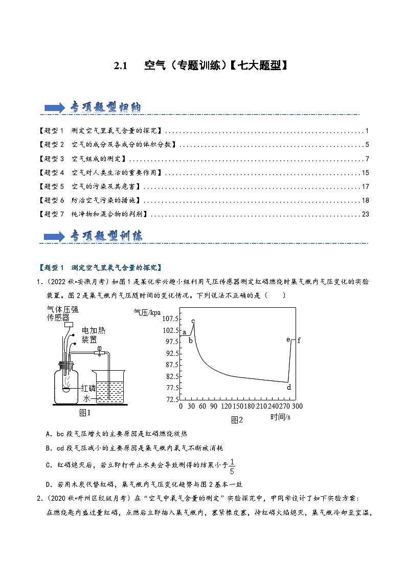 人教版九年级化学上册同步考点解读与专题训练2.1空气(专题训练)【七大题型】(原卷版+解析)第1页