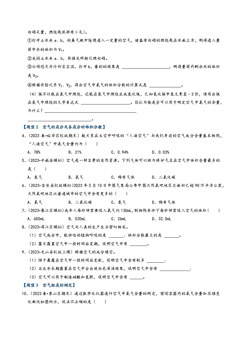 人教版九年级化学上册同步考点解读与专题训练2.1空气(专题训练)【七大题型】(原卷版+解析)第3页