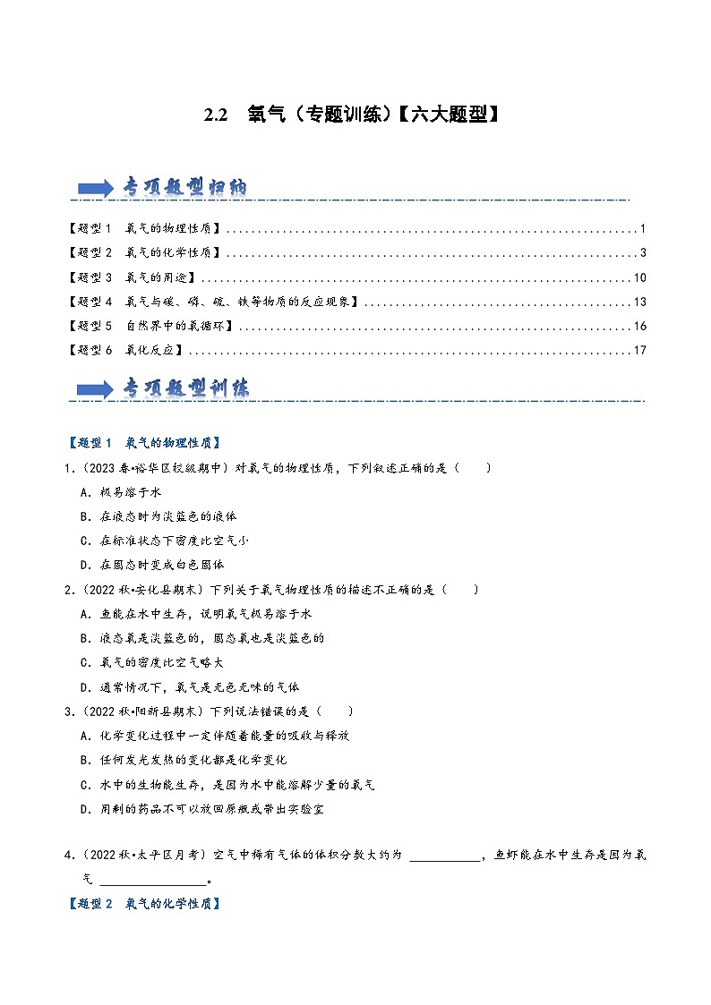 人教版九年级化学上册同步考点解读与专题训练2.2氧气(专题训练)【六大题型】(原卷版+解析)第1页