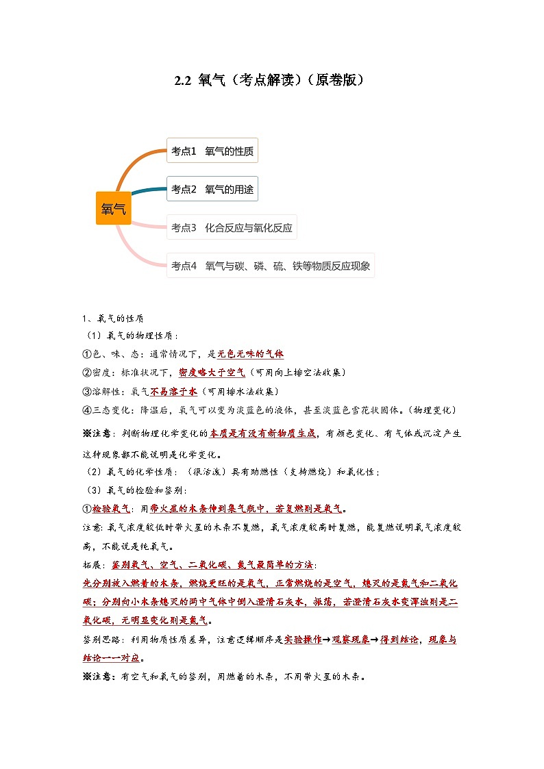 人教版九年级化学上册同步考点解读与专题训练2.2氧气(考点解读)(原卷版+解析)01