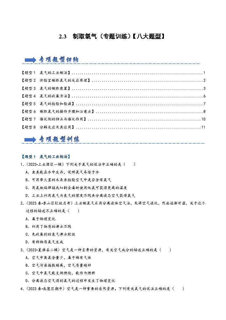 人教版九年级化学上册同步考点解读与专题训练2.3制取氧气(专题训练)【八大题型】(原卷版+解析)01