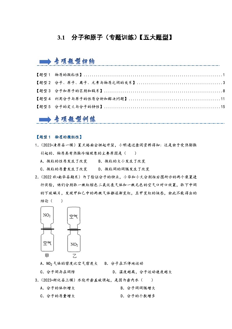 人教版九年级化学上册同步考点解读与专题训练3.1分子和原子(专题训练)【五大题型】(原卷版+解析)01