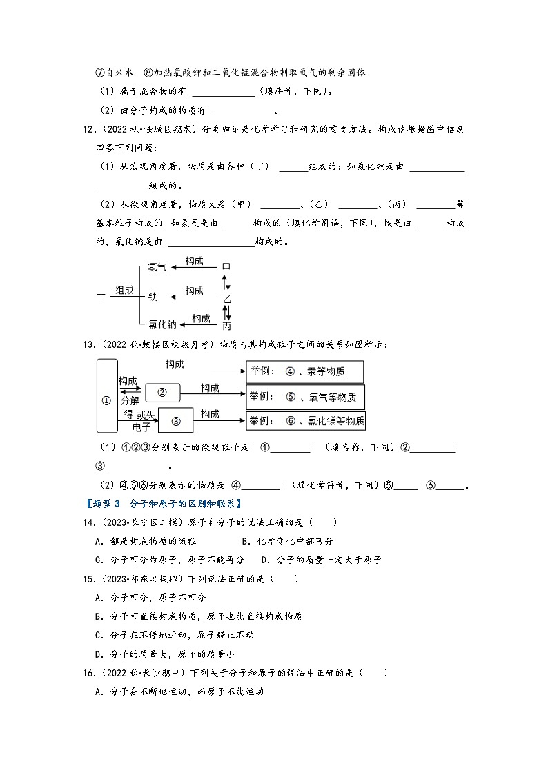 人教版九年级化学上册同步考点解读与专题训练3.1分子和原子(专题训练)【五大题型】(原卷版+解析)03