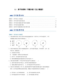 人教版九年级化学上册同步考点解读与专题训练3.2原子的结构(专题训练)【五大题型】(原卷版+解析)