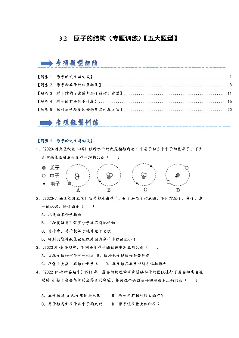人教版九年级化学上册同步考点解读与专题训练3.2原子的结构(专题训练)【五大题型】(原卷版+解析)第1页