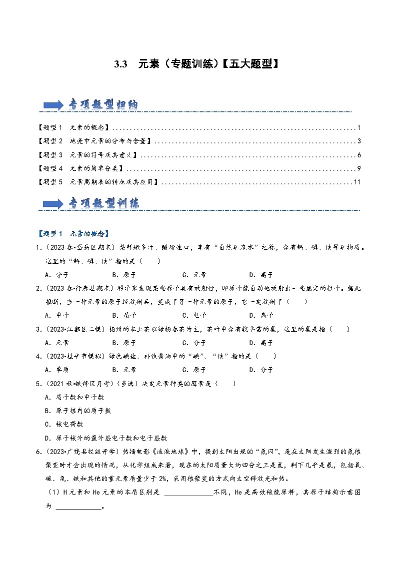 人教版九年级化学上册同步考点解读与专题训练3.3元素(专题训练)【五大题型】(原卷版+解析)01