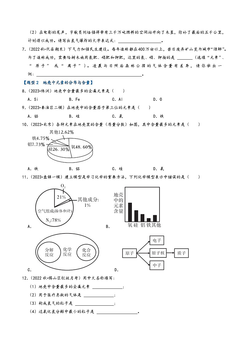 人教版九年级化学上册同步考点解读与专题训练3.3元素(专题训练)【五大题型】(原卷版+解析)02