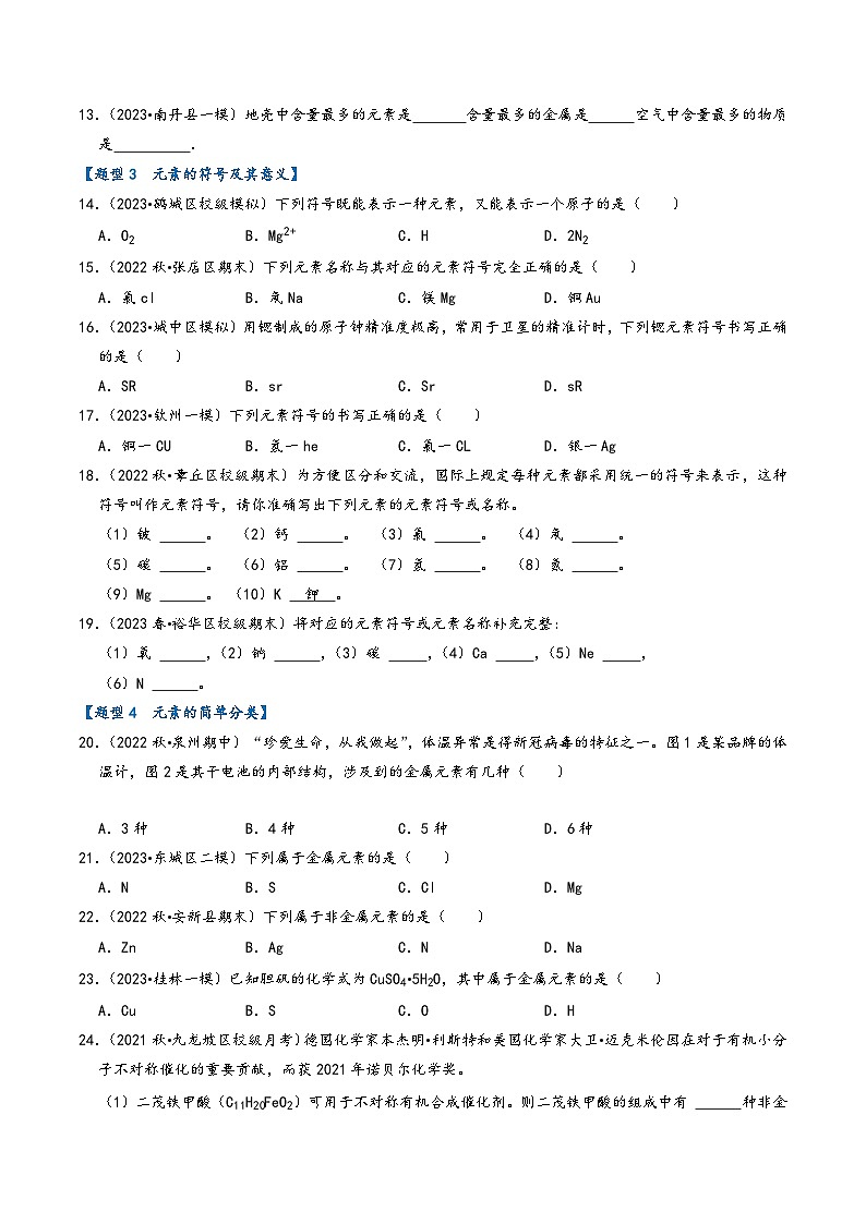 人教版九年级化学上册同步考点解读与专题训练3.3元素(专题训练)【五大题型】(原卷版+解析)03