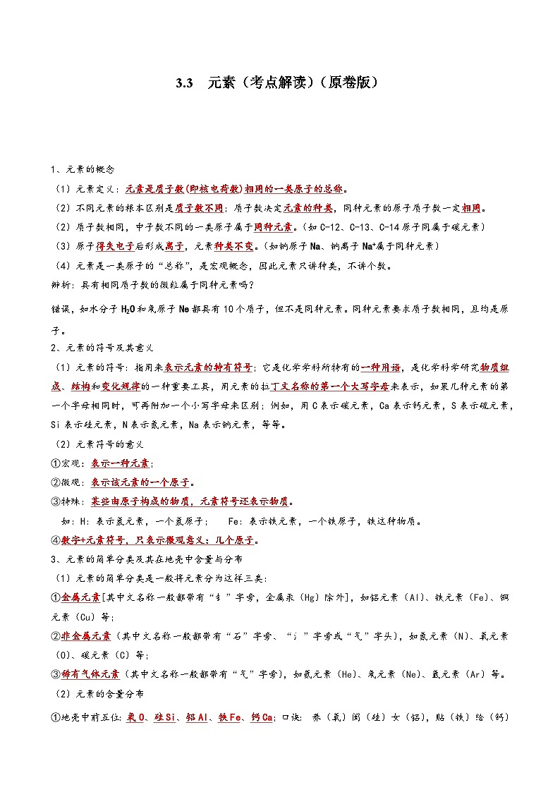 人教版九年级化学上册同步考点解读与专题训练3.3元素(考点解读)(原卷版+解析)第1页