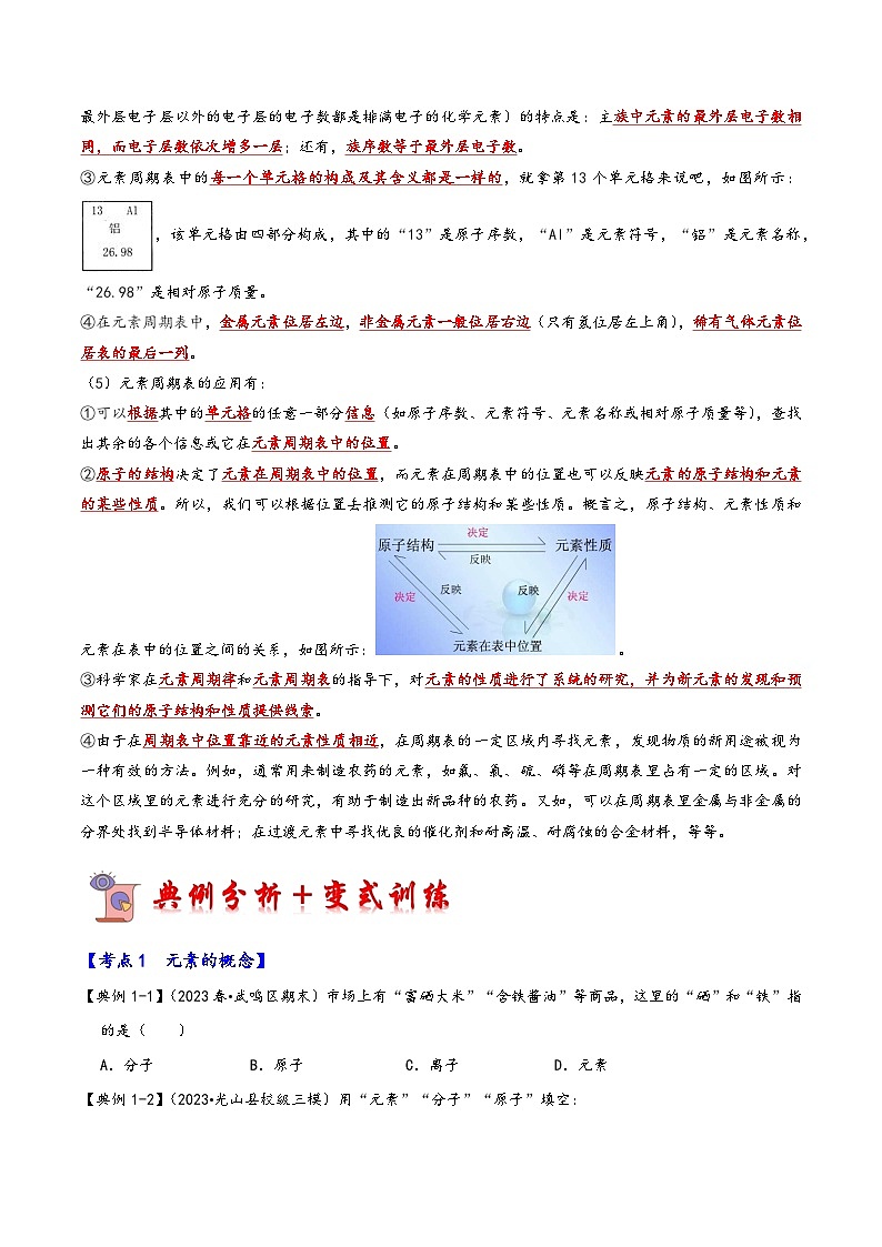 人教版九年级化学上册同步考点解读与专题训练3.3元素(考点解读)(原卷版+解析)第3页