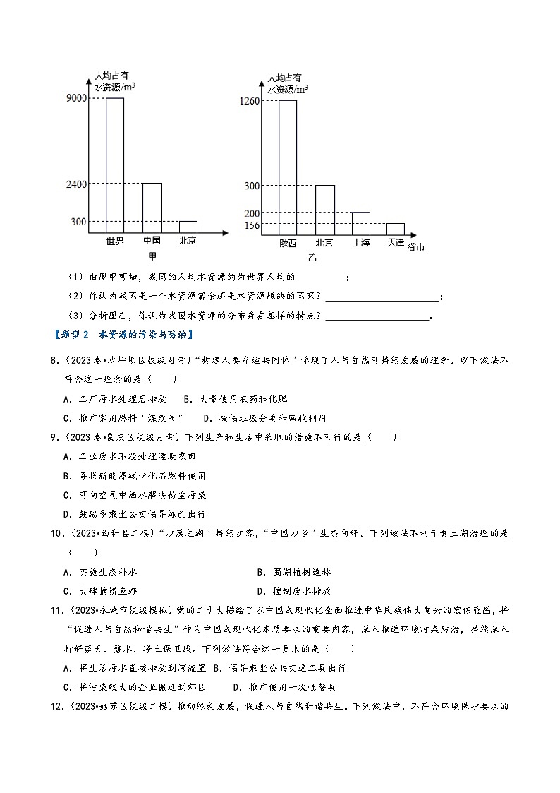 人教版九年级化学上册同步考点解读与专题训练4.1爱护水资源(专题训练)【三大题型】(原卷版+解析)第3页
